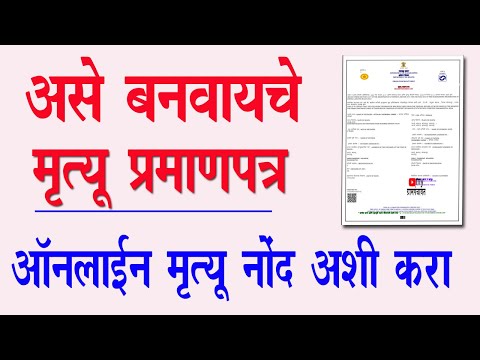 मृत्यू प्रमाणपत्र कसे बनवायचे । How to Get Death Certificate Online in maharashtra