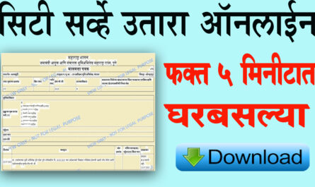 घरबसल्या मिळवा ऑनलाईन सिटी सर्वे उतारा मोफत । आपल्या घरचा मालमत्ता पत्रक मिळवा २ मिनिटात