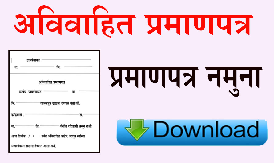 Unmarried Certificate Pdf Download Marathi – अविवाहित प्रमाणपत्र