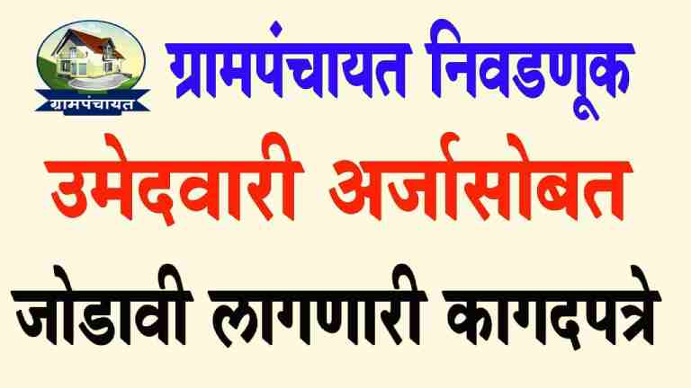 ग्रामपंचायत निवडणूक उमेदवारी अर्जासोबत जोडावी लागणारी कागदपत्रे