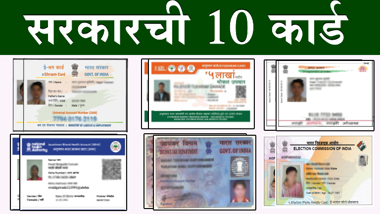 Goverment 10 ID Card : सरकारची हि १ ० कार्ड सर्वांकडे असली पाहिजे