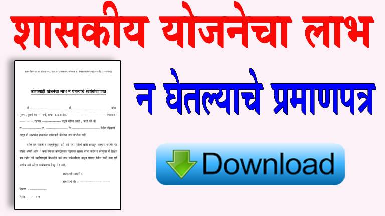 शासकीय योजनेचा लाभ न घेतल्याचे प्रमाणपत्र PDF Download