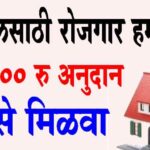 gharkul rojgar hami