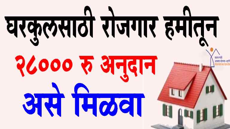 PMAY-G : घरकुलसाठी मनरेगा योजनेतून पैसे कसे मिळवायचे?