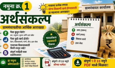 grampanchayat namuna 1