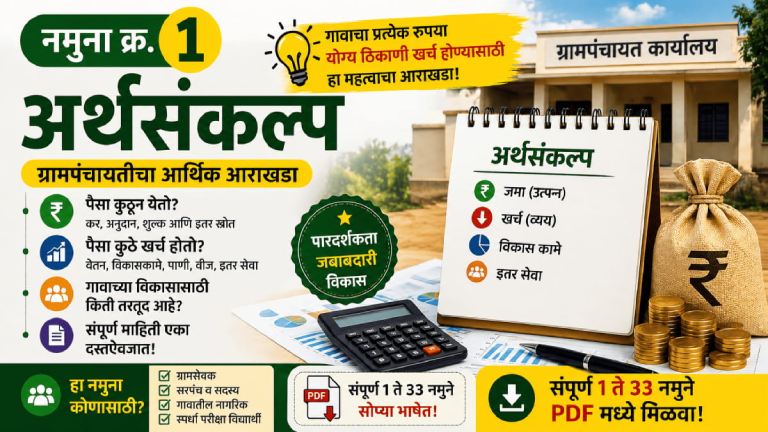 ग्रामपंचायत दप्तर 1 ते 33 नमुने : नमुना  क्र 1 – अर्थसंकल्प ग्रामपंचायत बजेट