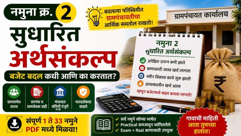 ग्रामपंचायत दप्तर 1 ते 33 नमुने : नमुना क्र. 2 – सुधारित अर्थसंकल्प